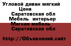 Угловой диван мягкий  › Цена ­ 5 000 - Саратовская обл. Мебель, интерьер » Мягкая мебель   . Саратовская обл.